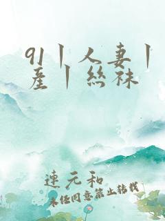 91丨人妻丨国产丨丝袜