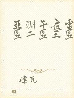 亚洲午夜电影一区二区三区