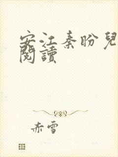 安江秦盼儿小说阅读