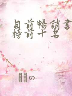 目前畅销书排行榜前十名