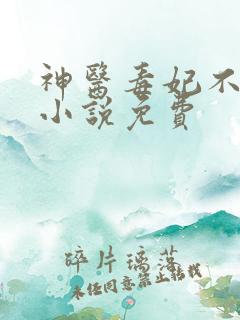 神医毒妃不好惹小说免费