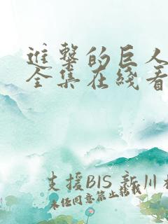 进击的巨人动漫全集在线看