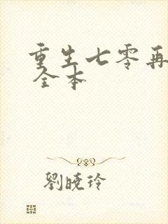 重生七零再高嫁 全本