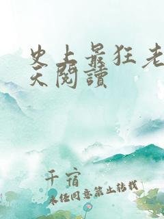 史上最狂老祖林天阅读