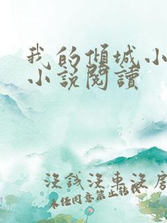 我的倾城小师姐小说阅读
