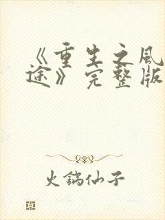 《重生之风流仕途》完整版