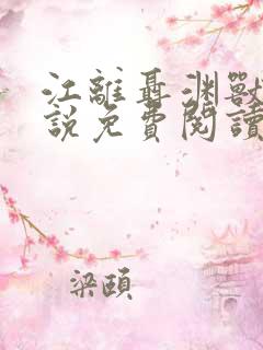 江离聂渊兽夫小说免费阅读 江离聂渊兽夫小说免费阅读