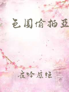 色图偷拍亚洲