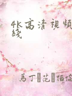 4k高清视频在线