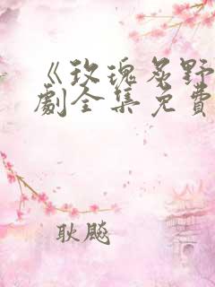 《玫瑰炙野》短剧全集免费观看