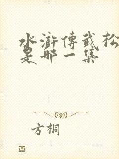 水浒传武松打虎是哪一集
