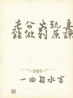 老公出轨妻子真能做到原谅吗
