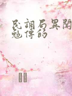 民调局异闻录之勉传的