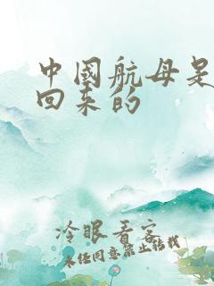 中国航母是谁买回来的