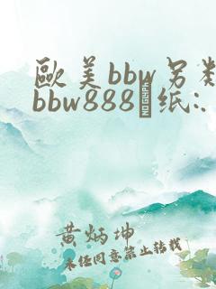 欧美bbw另类bbw888·纸:.