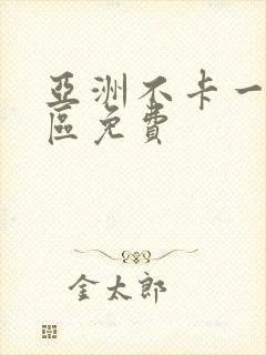 亚洲不卡一区二区免费