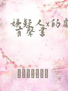 嫌疑人x的献身 有声书