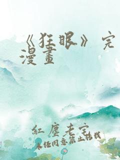 《狂眼》完整版漫画