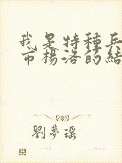 我是特种兵在都市杨洛的结局