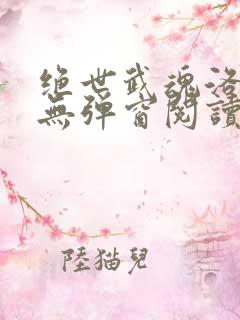 绝世武魂洛城东无弹窗阅读