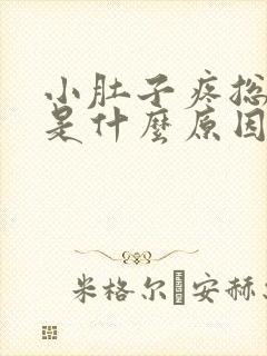 小肚子疼总想尿是什么原因