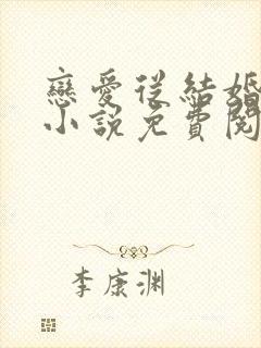 恋爱从结婚开始小说免费阅读