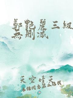 郑艳丽三级高清无删减