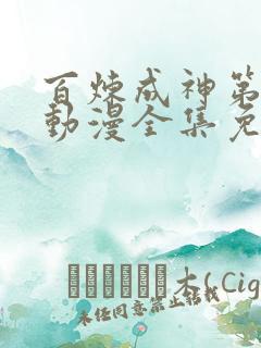 百炼成神第一季动漫全集免费观看