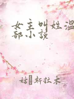 女主叫姓温的全部小说