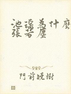池瑶为什么要杀张若尘