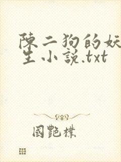 陈二狗的妖孽人生小说.txt