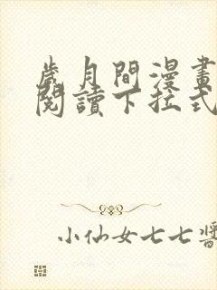 岁月间漫画免费阅读下拉式六漫画