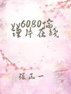 yy6080伦理片在线