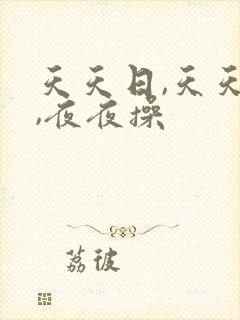 天天日,天天爽,夜夜操