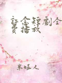 许念短剧全集免费播放