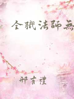 全职法师无弹窗