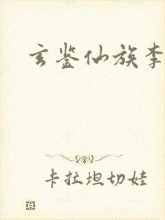 玄鉴仙族李玄峰