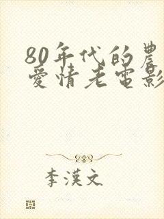 80年代的农村爱情老电影有哪些