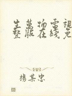 生万物电视剧完整版在线免费观看