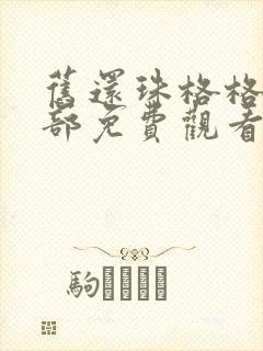 旧还珠格格第二部免费观看全集高清