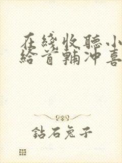 在线收听小说嫁给首辅冲喜以后