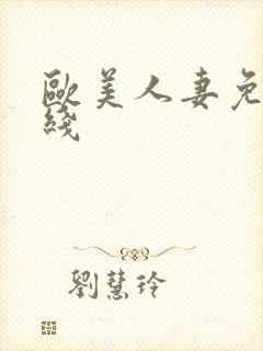 欧美人妻免费在线