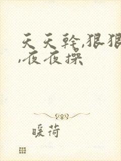 天天干,狠狠干,夜夜操