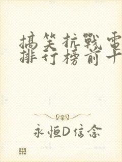 搞笑抗战电视剧排行榜前十名