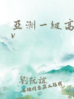 亚洲一级高清av