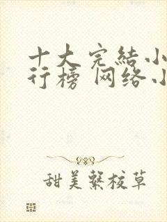 十大完结小说排行榜 网络小说巅峰之作
