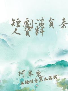 短剧演员秦毅个人资料