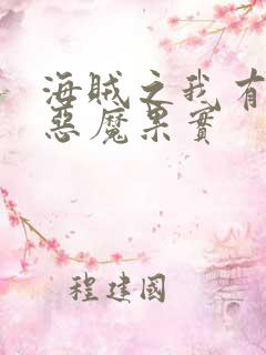 海贼之我有无数恶魔果实