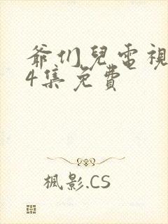 爷们儿电视剧34集免费