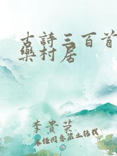 古诗三百首清平乐村居